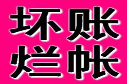 汽车销售公司欠款解决，讨债专家出手不凡！